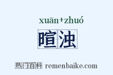 暄浊是什么意思的图片